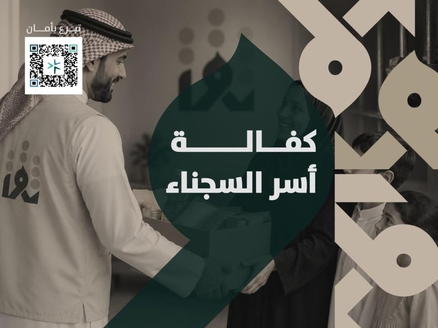 كفالة أسر السجناء