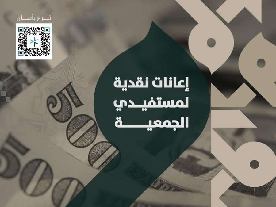 إعانات نقدية لمستفيدي الجمعية