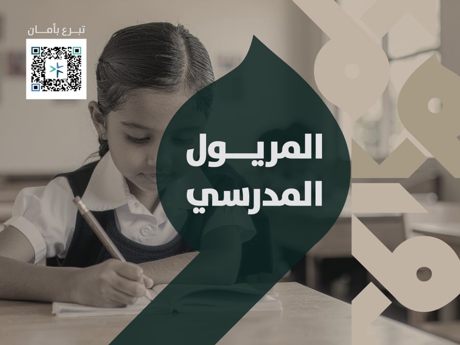 المريول المدرسي