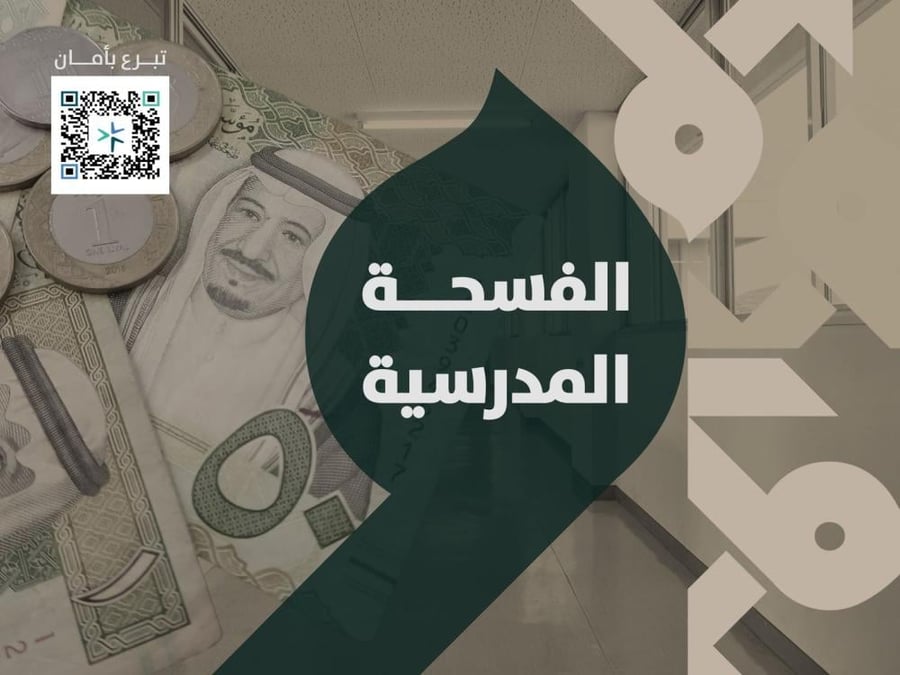 الفسحة المدرسية
