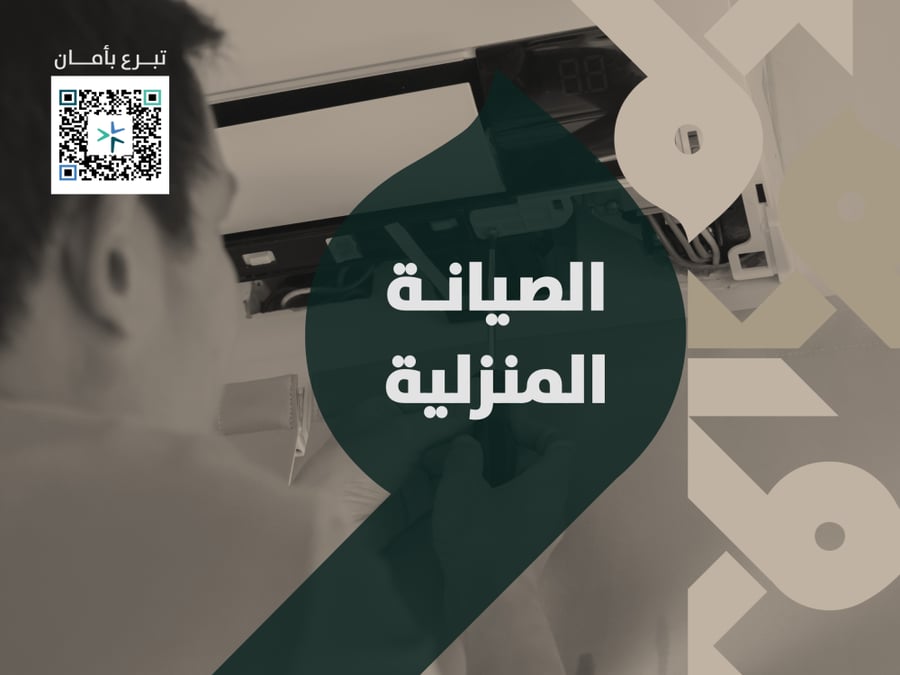 الصيانة المنزلية