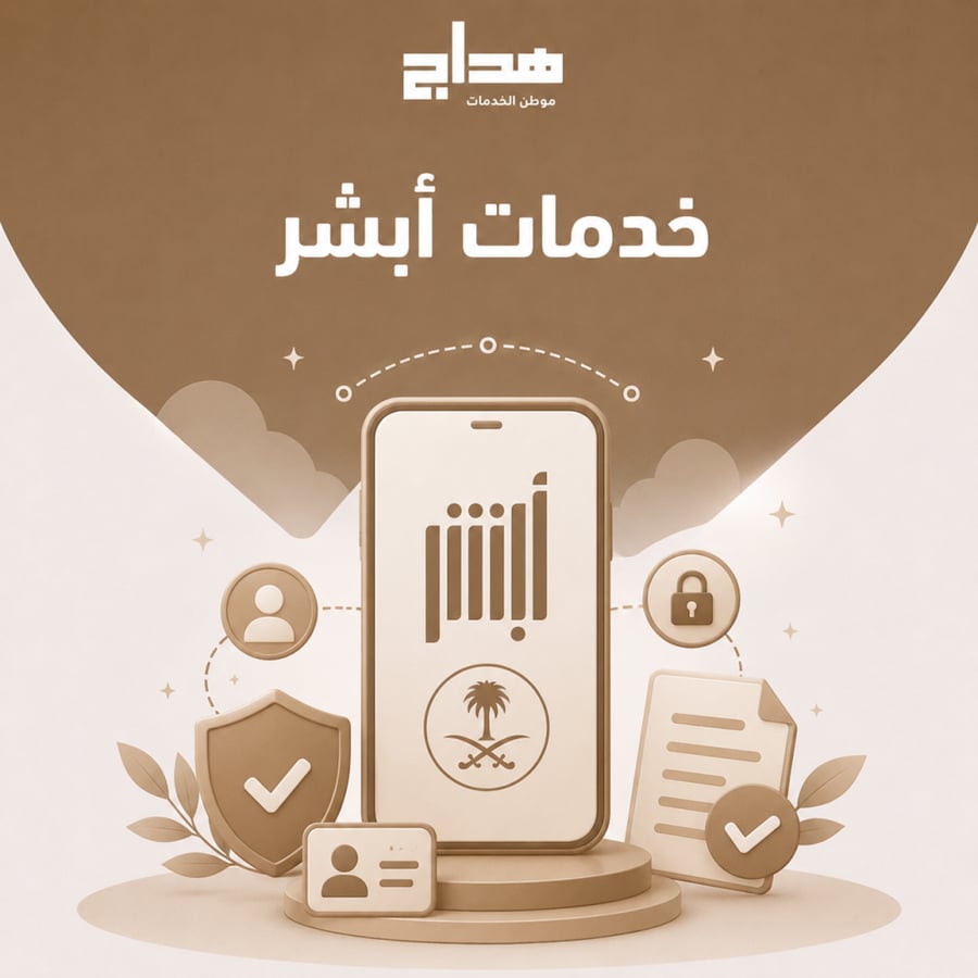 خدمات أبشر