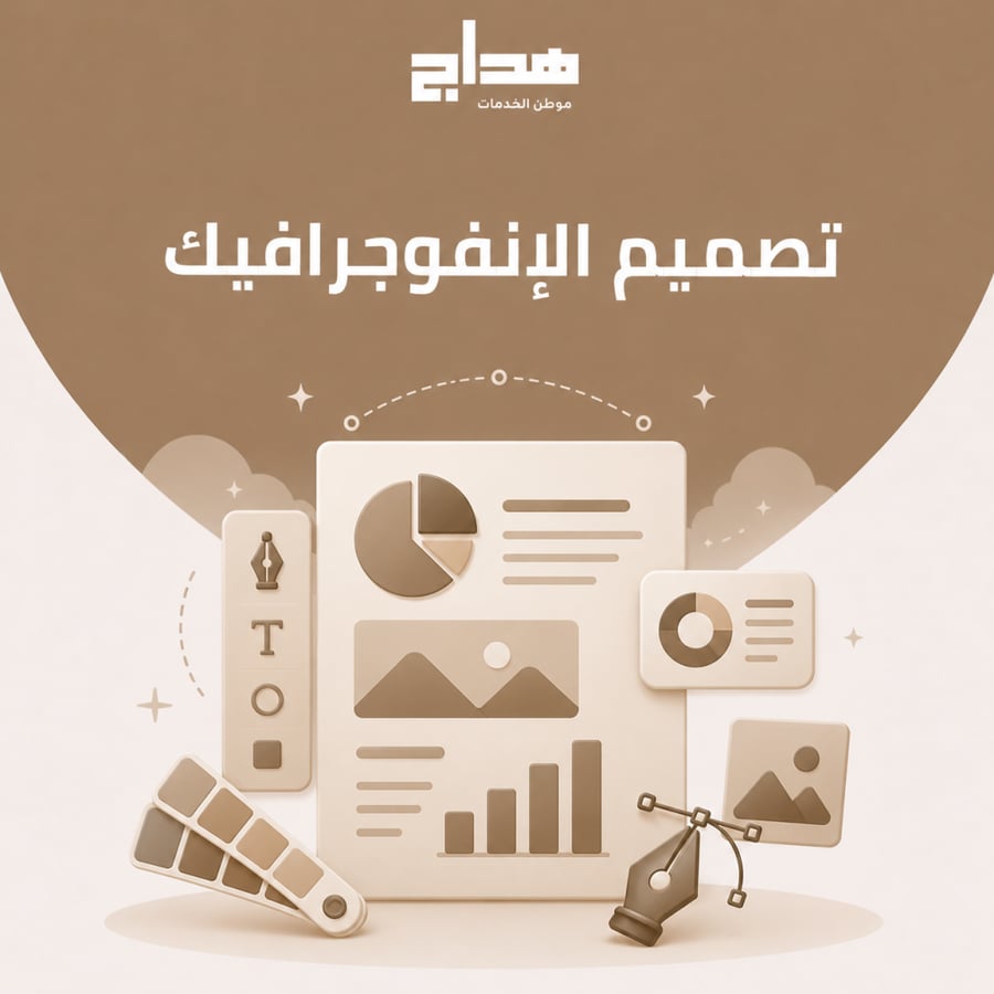 تصميم الإنفوجرافيك