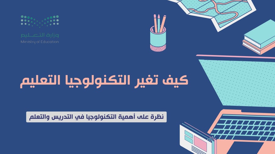 كيف تغير التكنولوجيا التعليم (عرض)