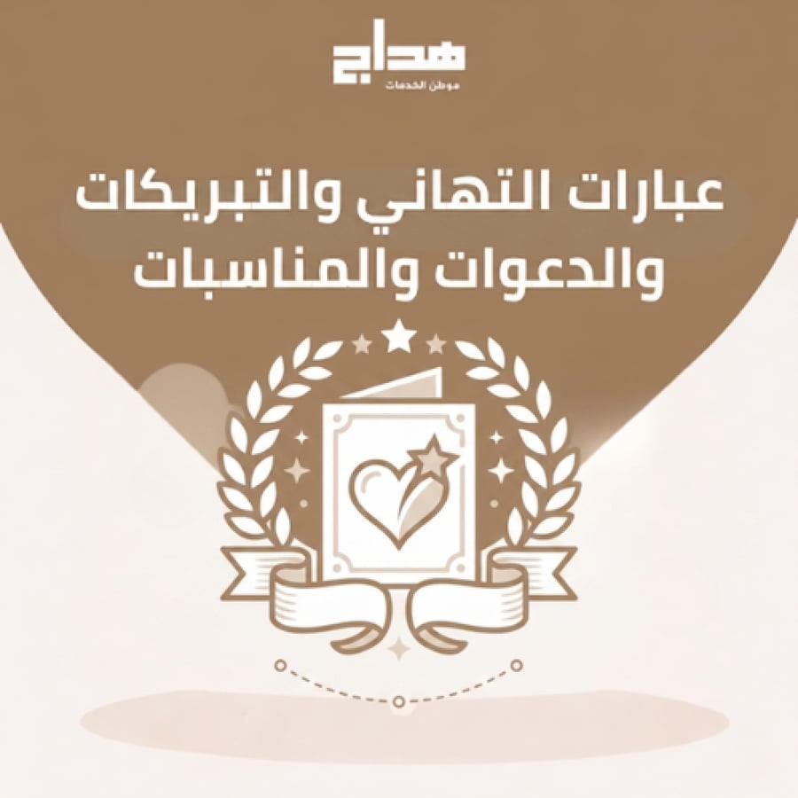 عبارات التهاني والتبريكات والدعوات والمناسبات