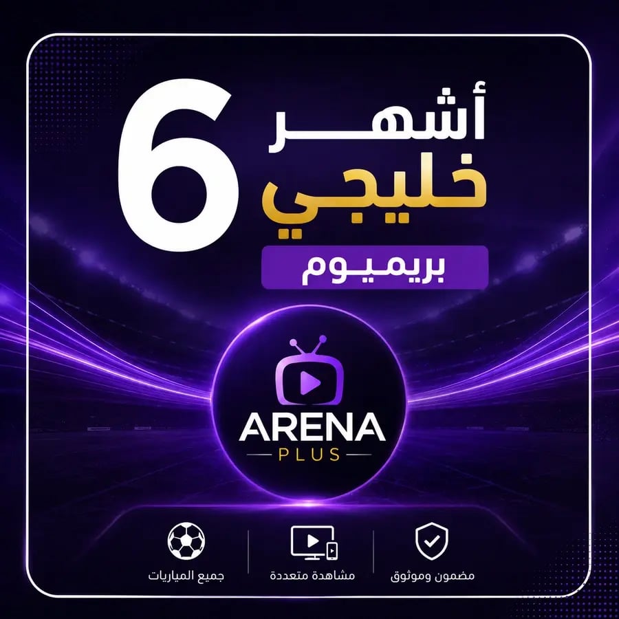 تجديد اشتراك (خليجي) بريميوم 6 اشهر