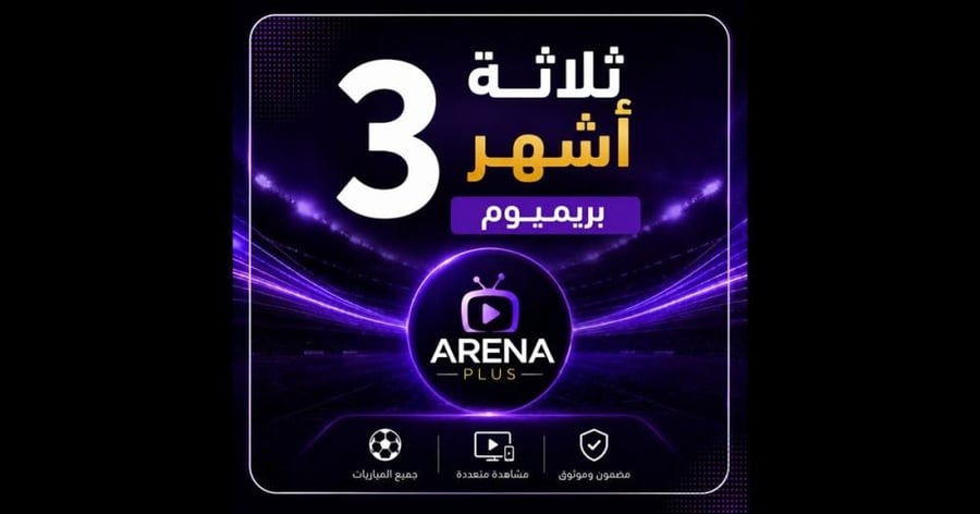 تجديد اشتراك عربي 3 اشهر باقة بريميوم