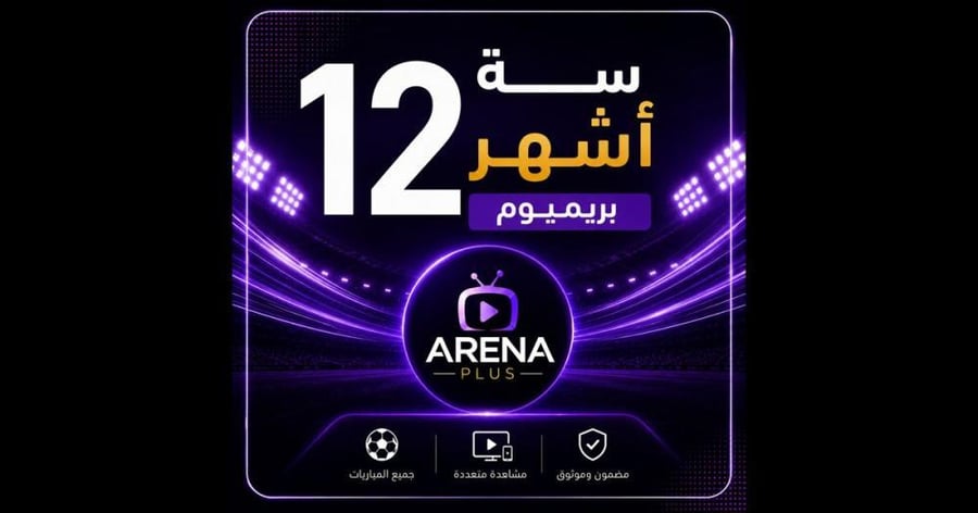 تجديد اشتراك (عربي) سنة باقة بريميوم