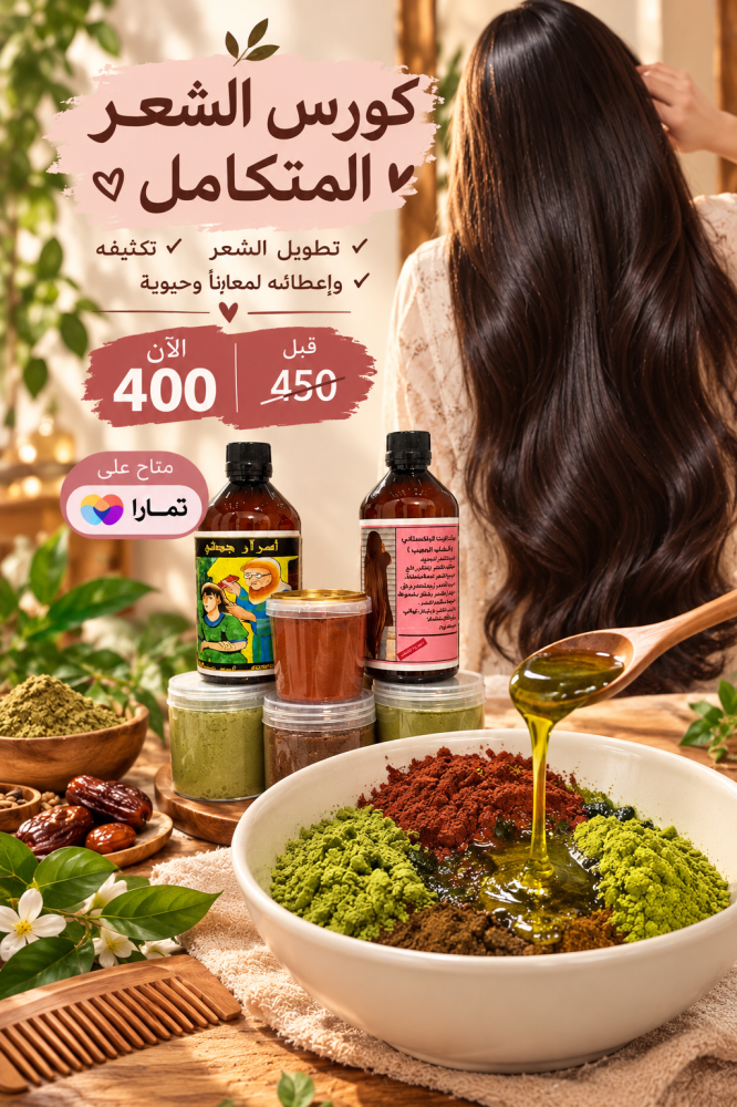 كورس الشعر المتكامل. لشعر صحي وكثيف وطويل