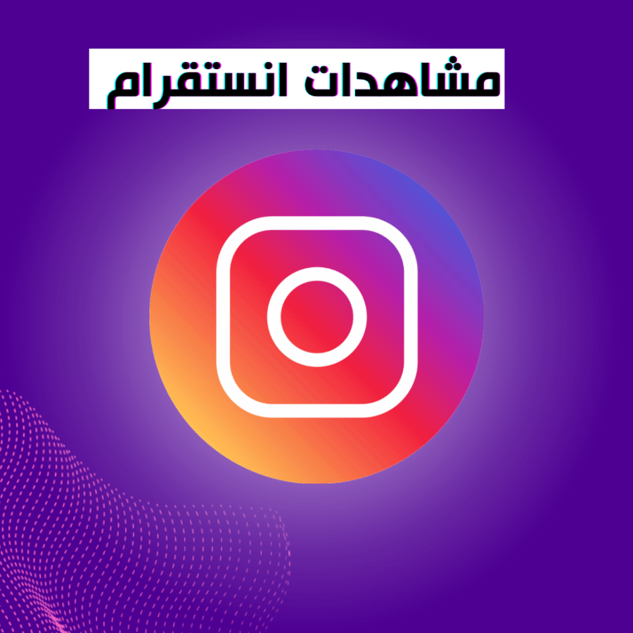 مشاهدات انستقرام 1,000 مشاهدة