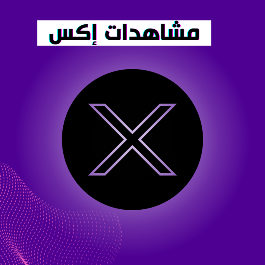 مشاهدات إكس 20,000 مشاهدة