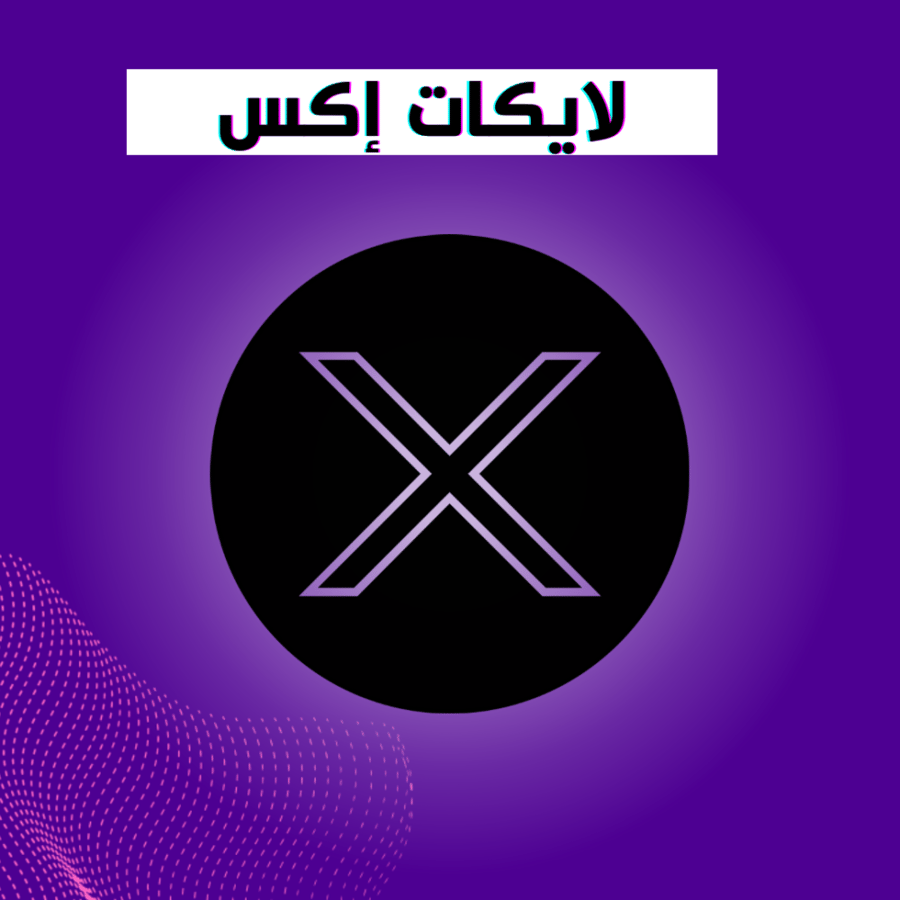 لايكات إكس 20,000 لايك