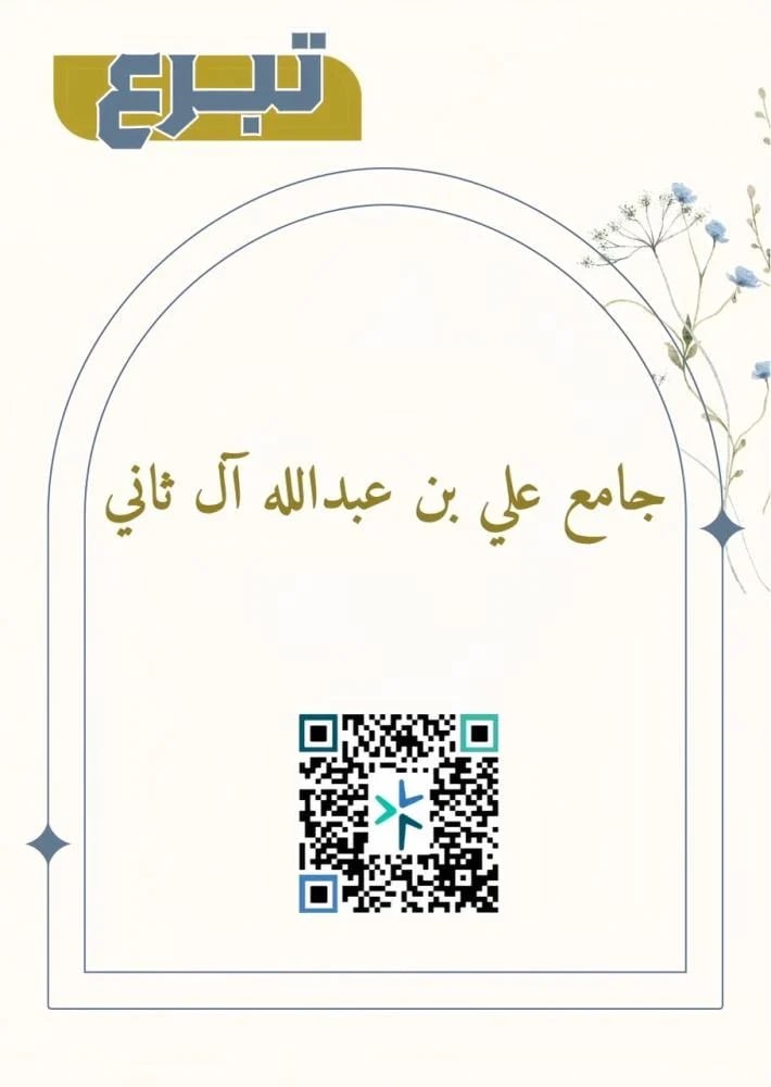 ساهم في تبرع جامع علي بن عبدالله آل ثاني لتعليم القرآن