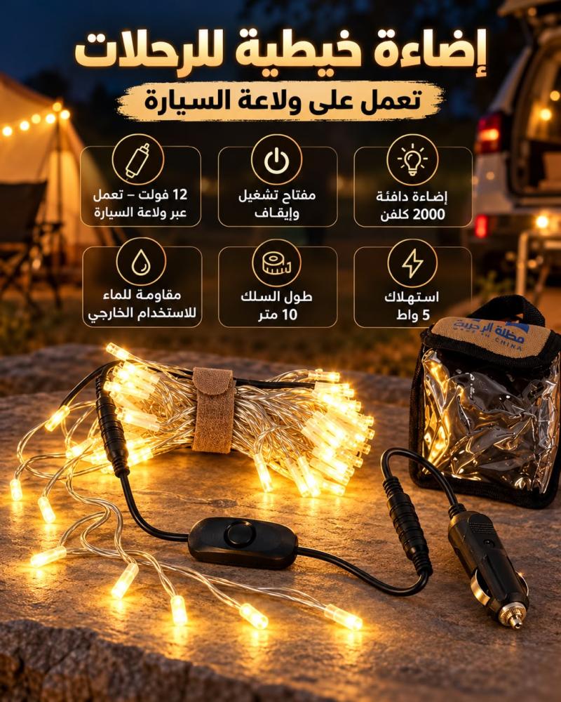 عقد اضاءة 10 متر لد اظاءة كريمية