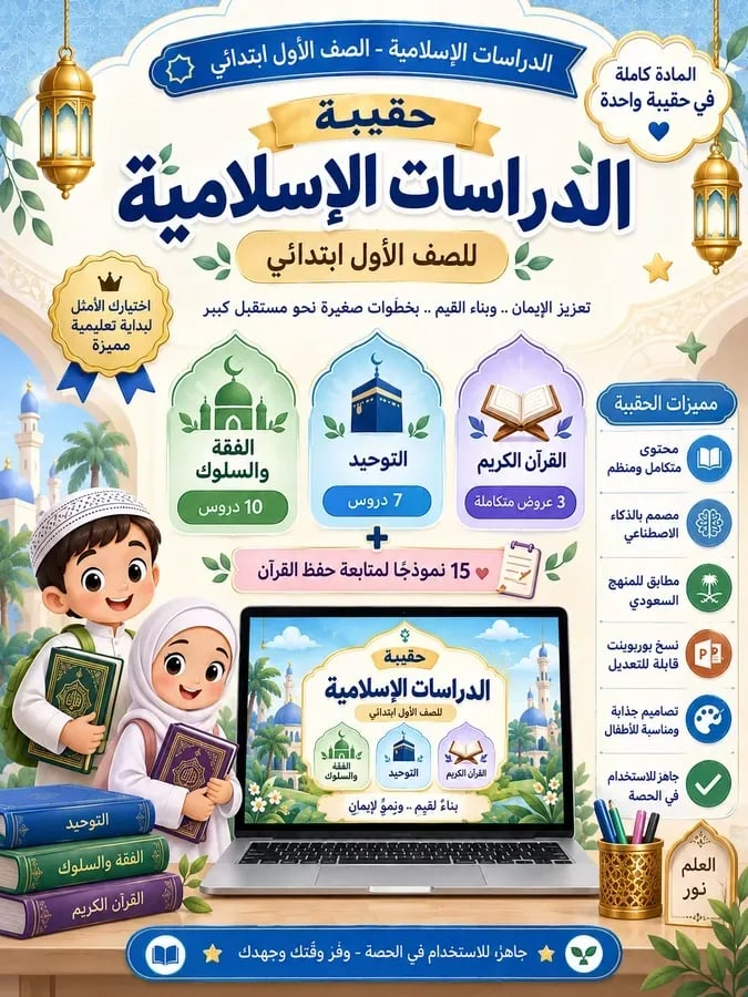 حقيبة عروض الدراسات الإسلامية للصف الأول ابتدائي