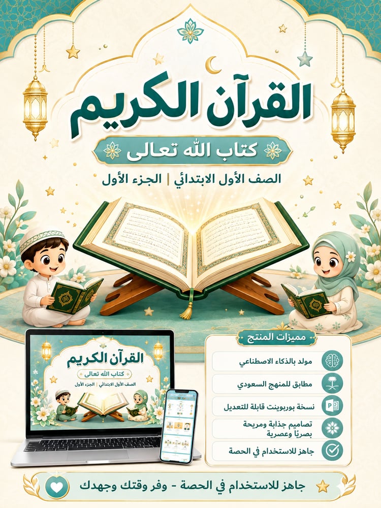 القرآن  الكريم - الصف الأول ابتدائي - الجزء الأول