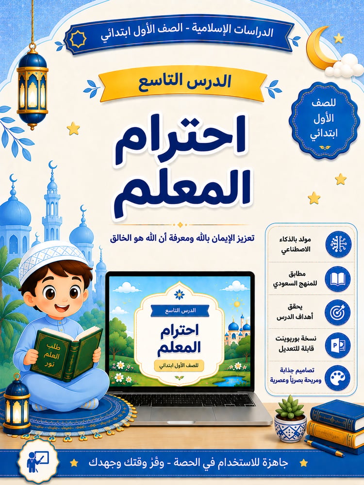 الدراسات الإسلامية - الفقه والسلوك - الدرس التاسع