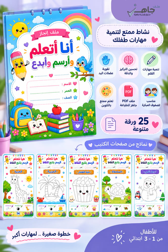 كتيب تتبع وتوصيل النقاط للصفوف المبكرة - 25 ورقة تعليمية