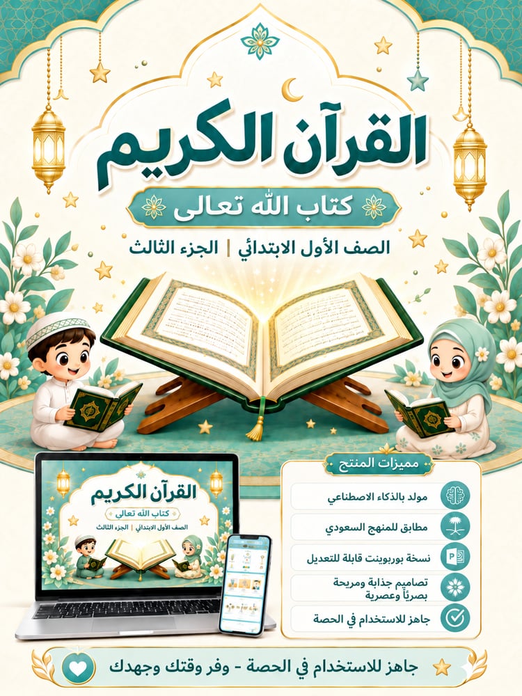 القرآن  الكريم - الصف الأول ابتدائي - الجزء الثالث