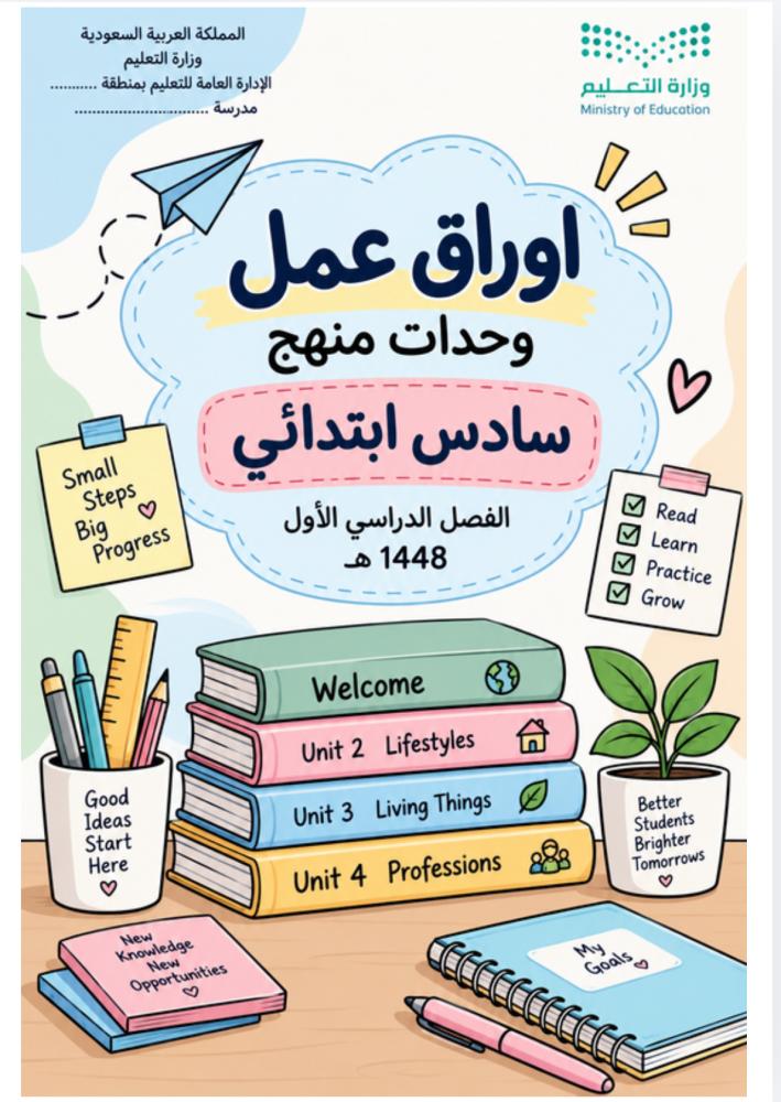 ملف أوراق عمل وحدات منهج سادس ابتدائي ف1 مع الحل