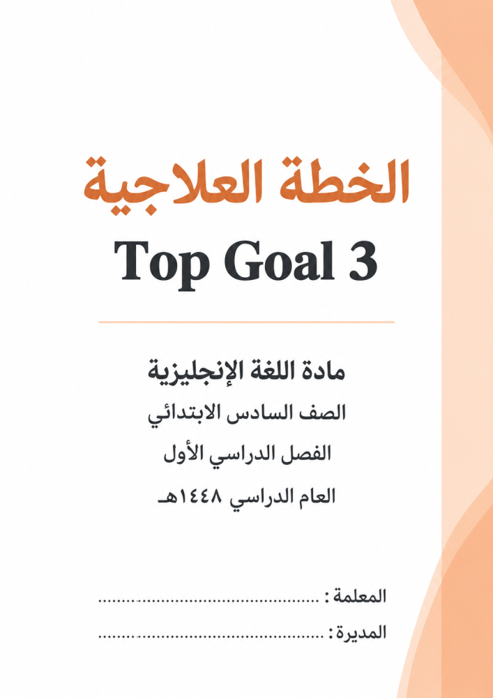 الخطة العلاجية والإثرائيةً منهج Top Goal 3 / سادس ابتدائي 48 هـ