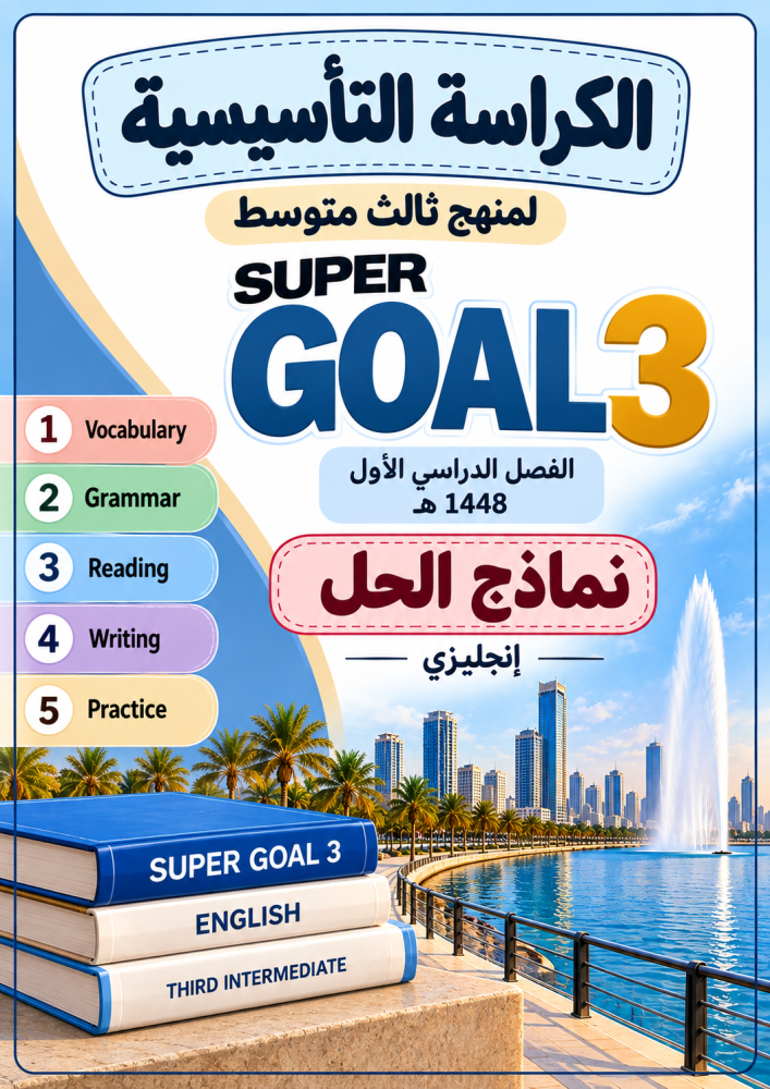 الكراسة الشاملة لمنهج ثالث متوسط الترم الأول 48 هـ