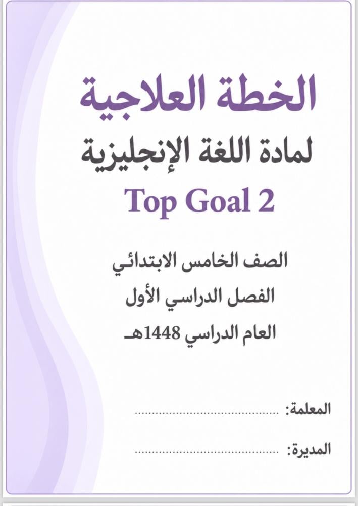 الخطة العلاجية والإثرائية منهج خامس Top Goal 2 / ف1 /48هـ