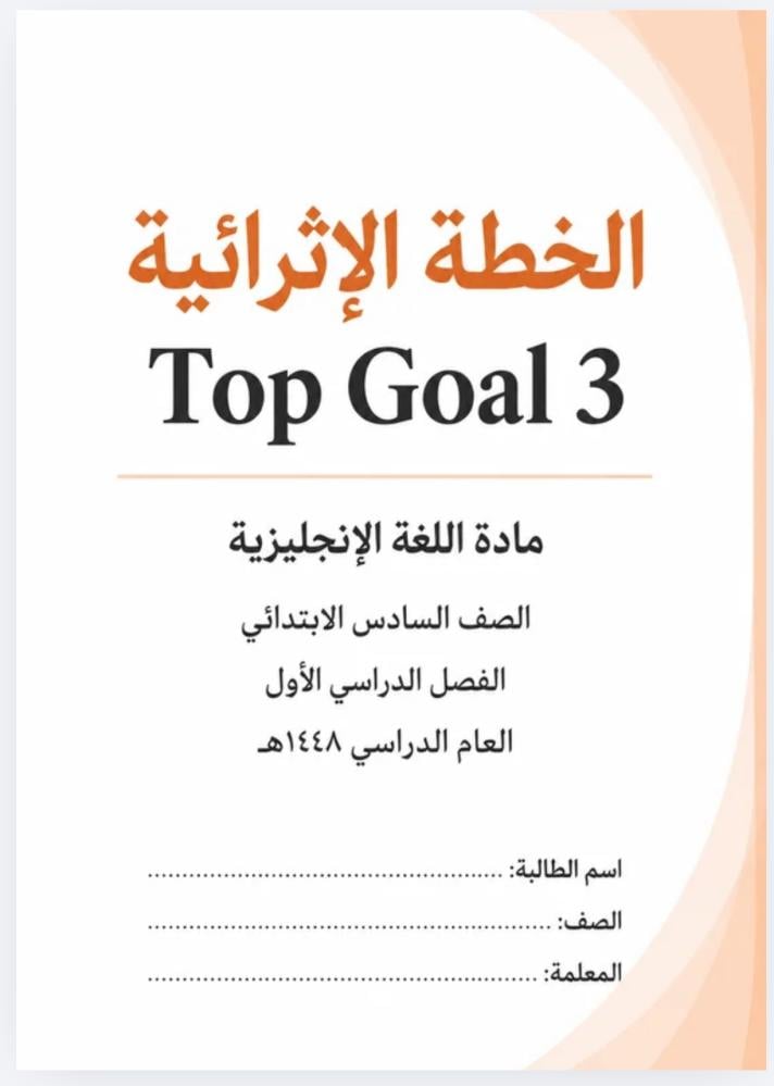الخطة العلاجية والإثرائيةً منهج Top Goal 3 / سادس ابتدائي 48 هـ