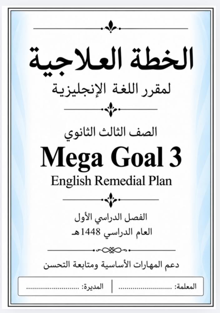 الخطة العلاجية منهج Mega Goal 3 / ثالث ثانوي الفصل الأول 48