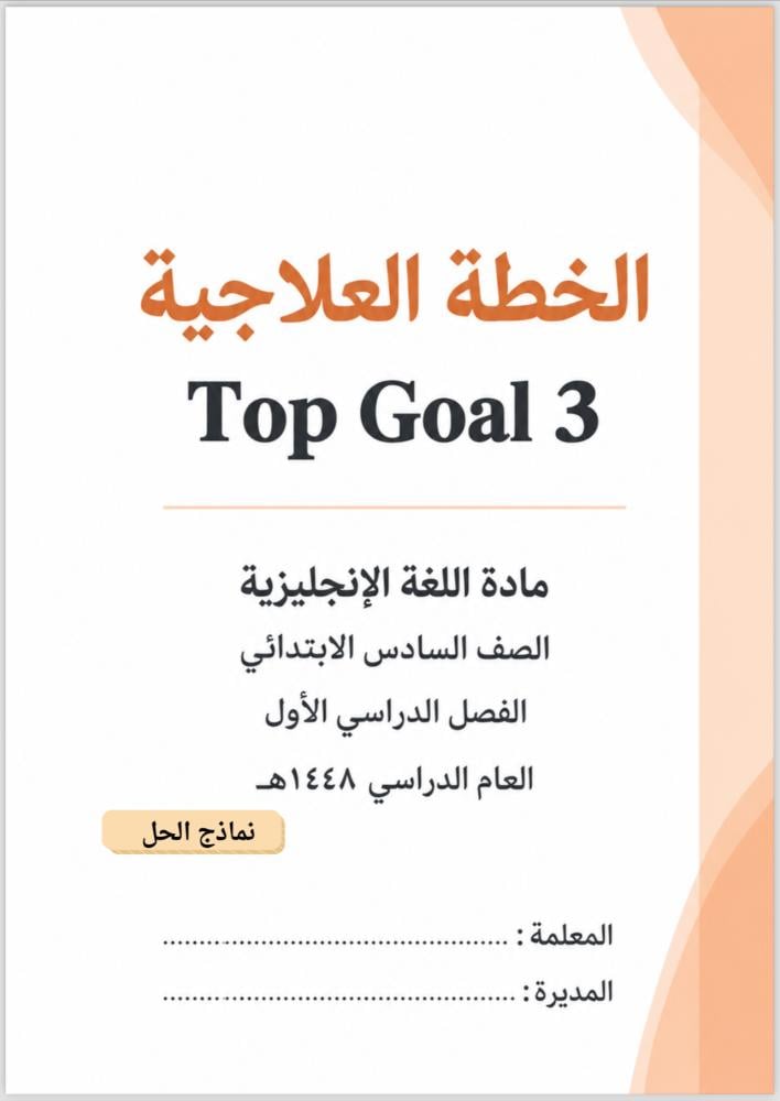 الخطة العلاجية والإثرائيةً منهج Top Goal 3 / سادس ابتدائي 48 هـ