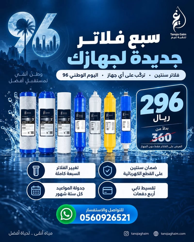 بكج فلاتر غيم جهاز 7 مراحل ( فلاتر سنتين )
