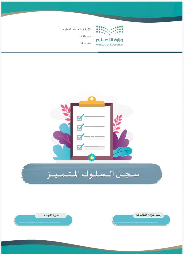 سجل السلوك المتميز