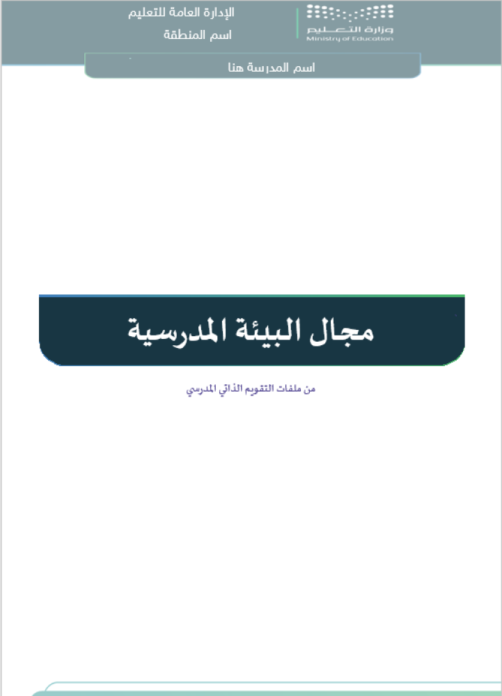 مجال البيئة المدرسية