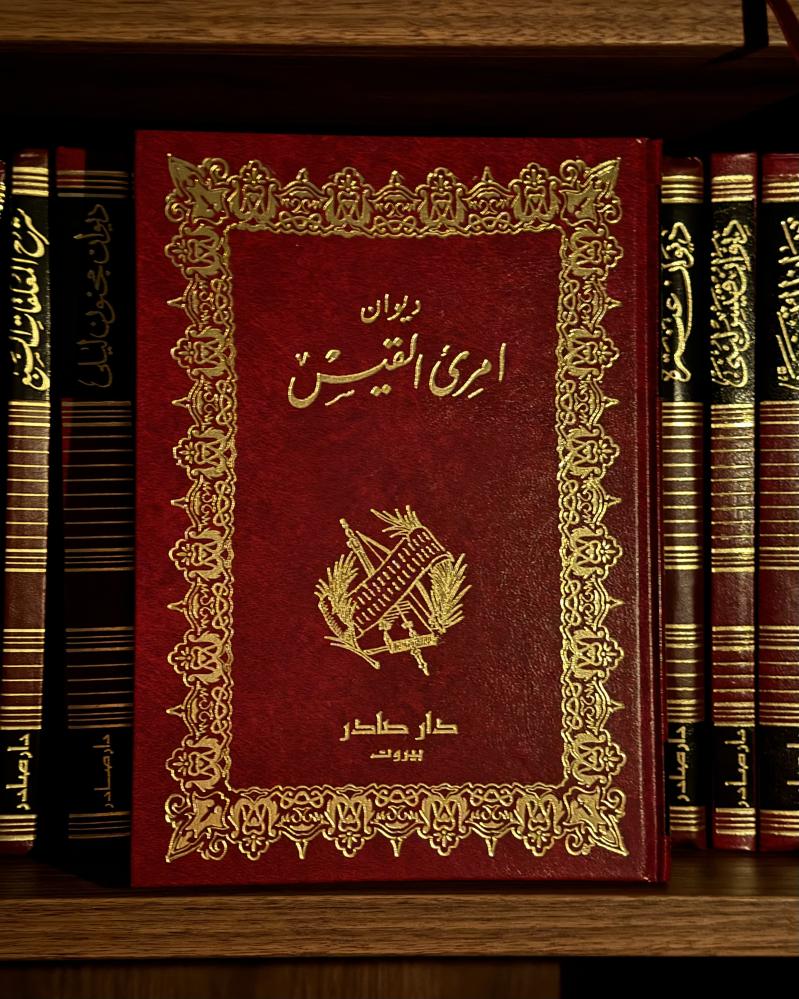 ديوان امرئ القيس