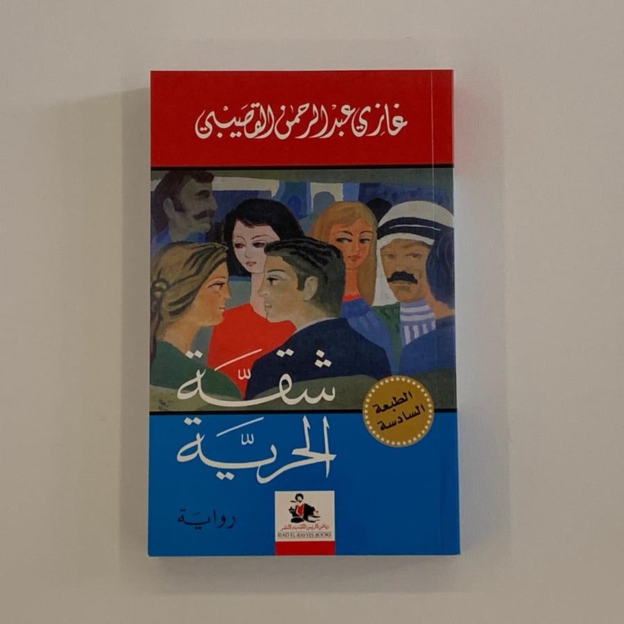 شقة الحرية