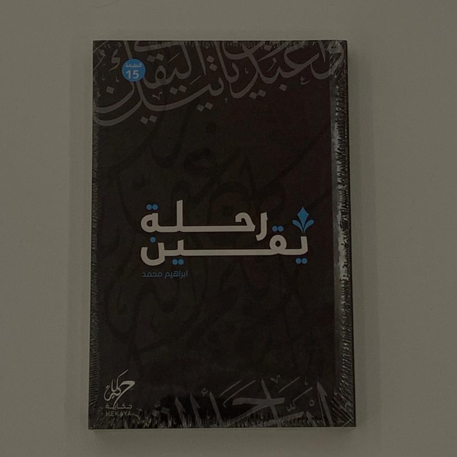 رحلة يقين