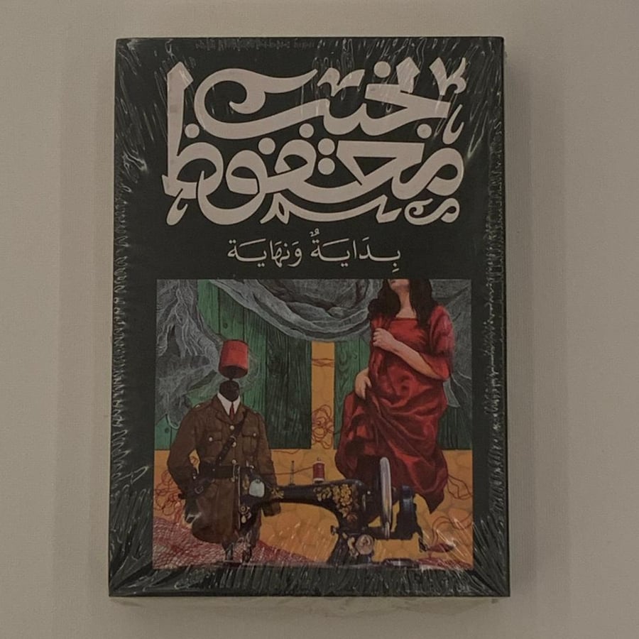 بداية ونهاية