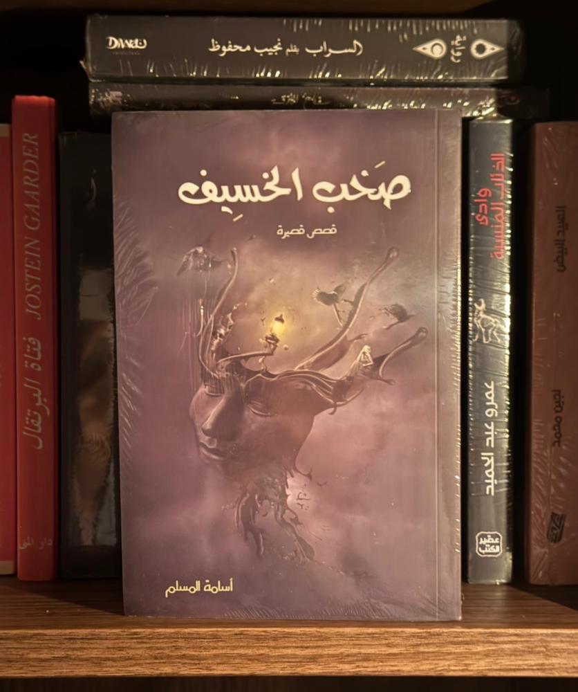 صخب الخسيف 1