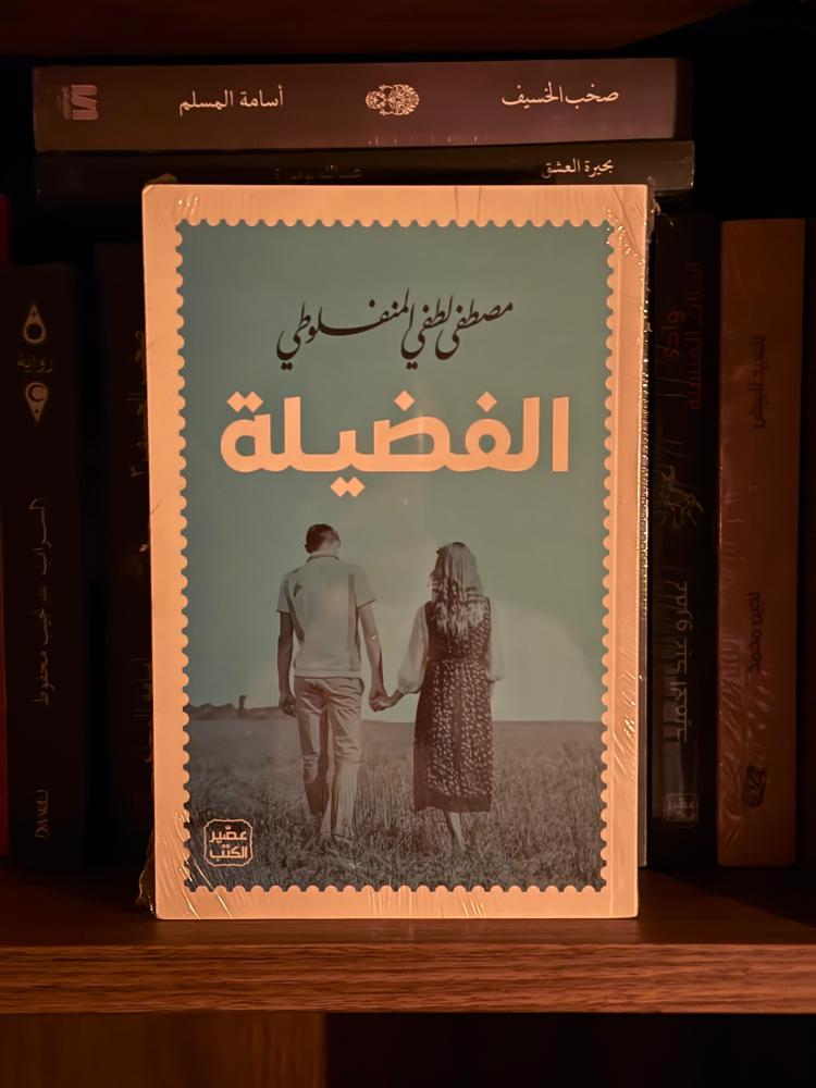 الفضيلة