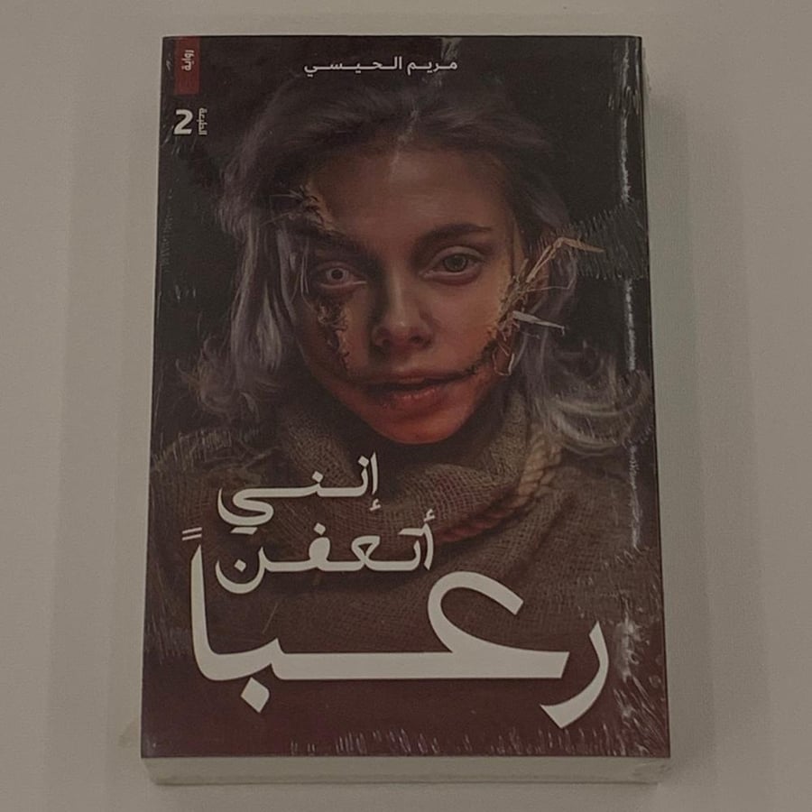 انني أتعفن رعبا