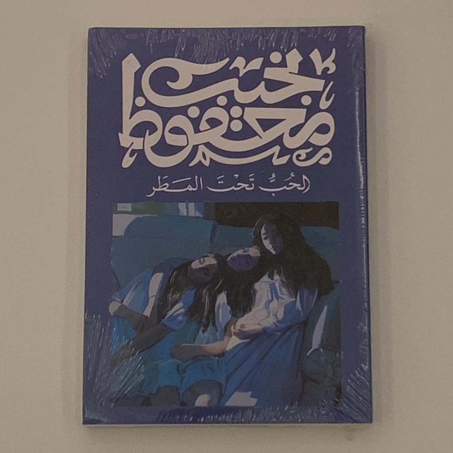 الحب تحت المطر