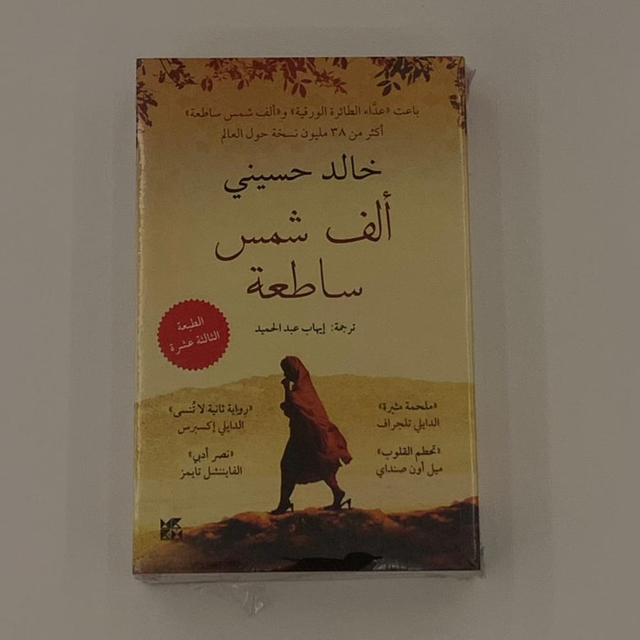 ألف شمس ساطعة