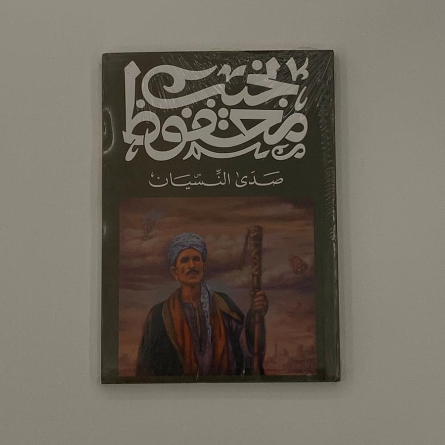 صدى النسيان