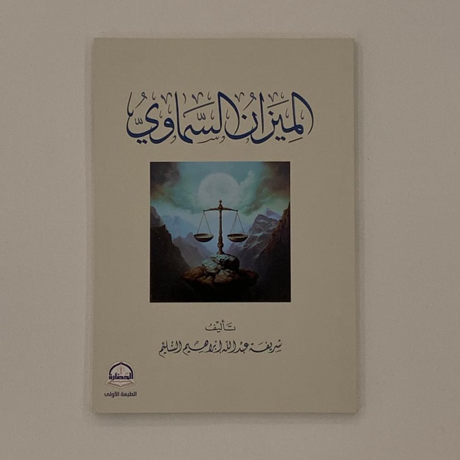 الميزان السماوي