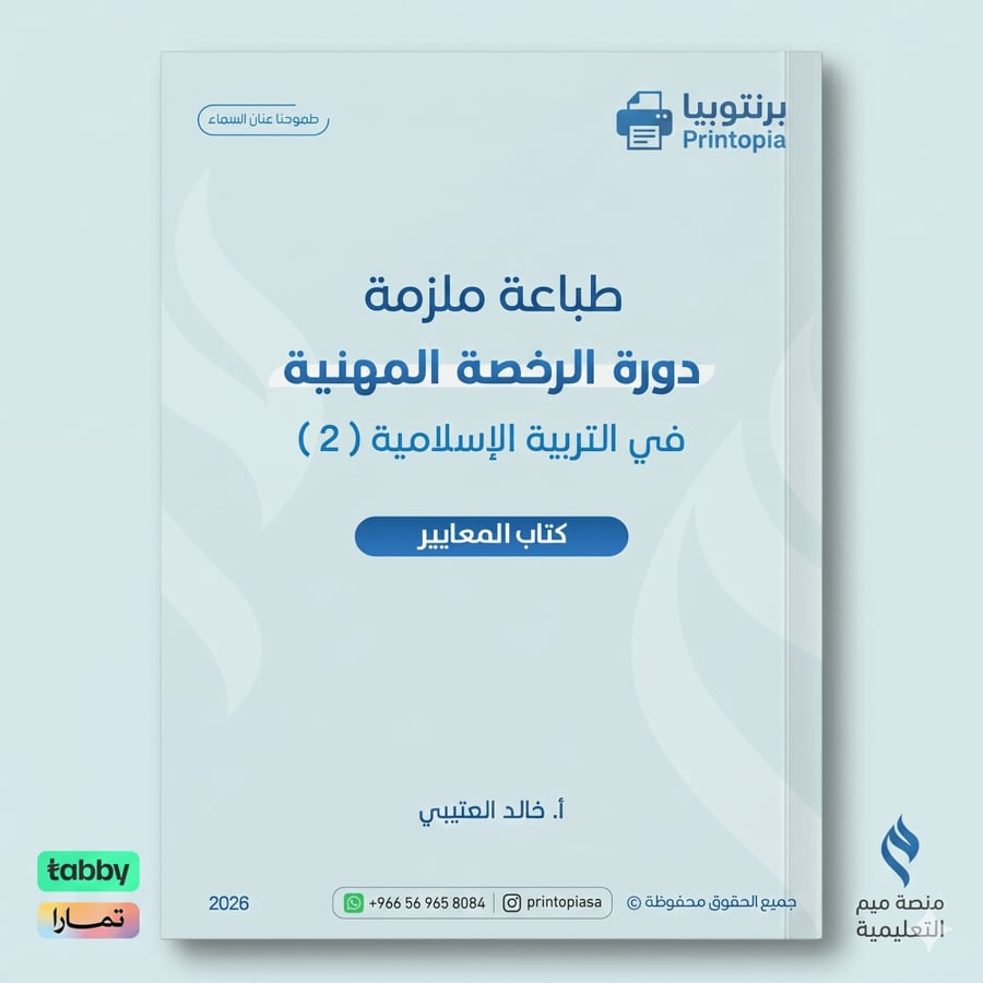 منصة ميم - دورة الرخصة المهنية تربية إسلامية (2)