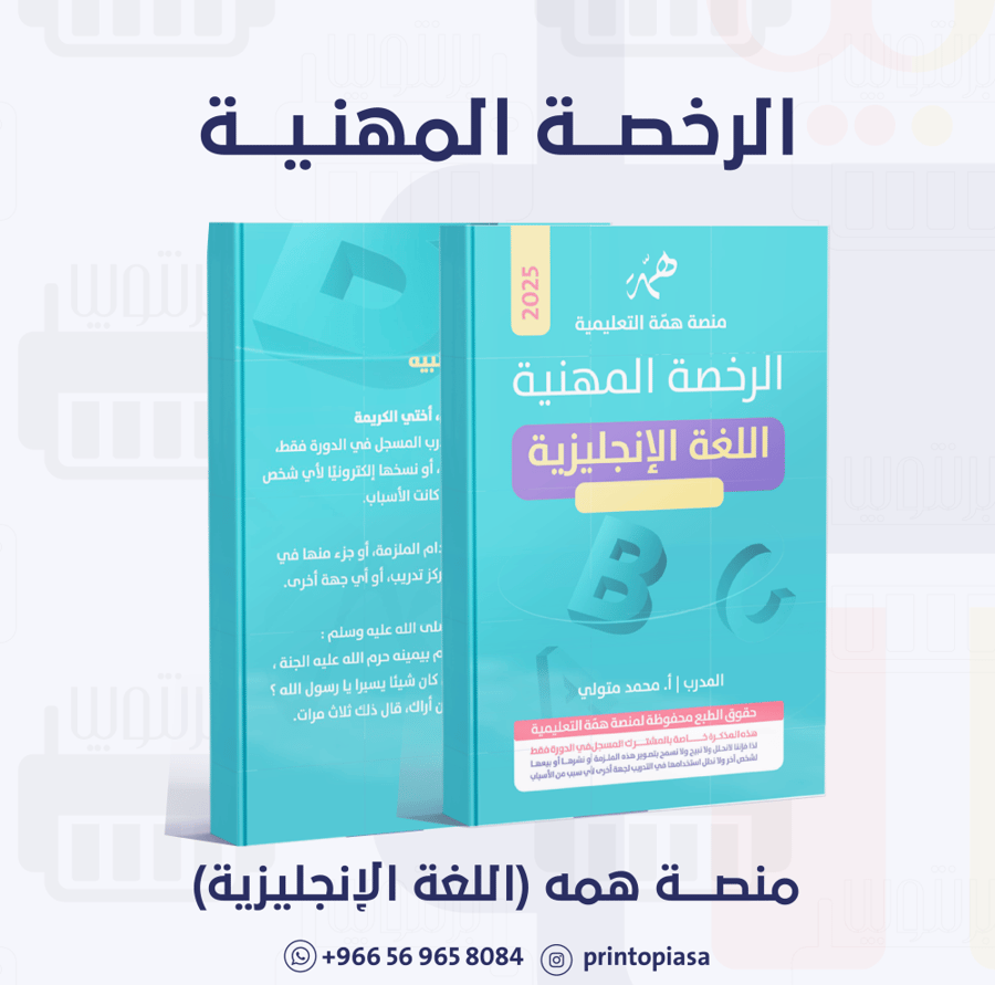 منصة همة - دورة الرخصة المهنية اللغة الإنجليزية (2)