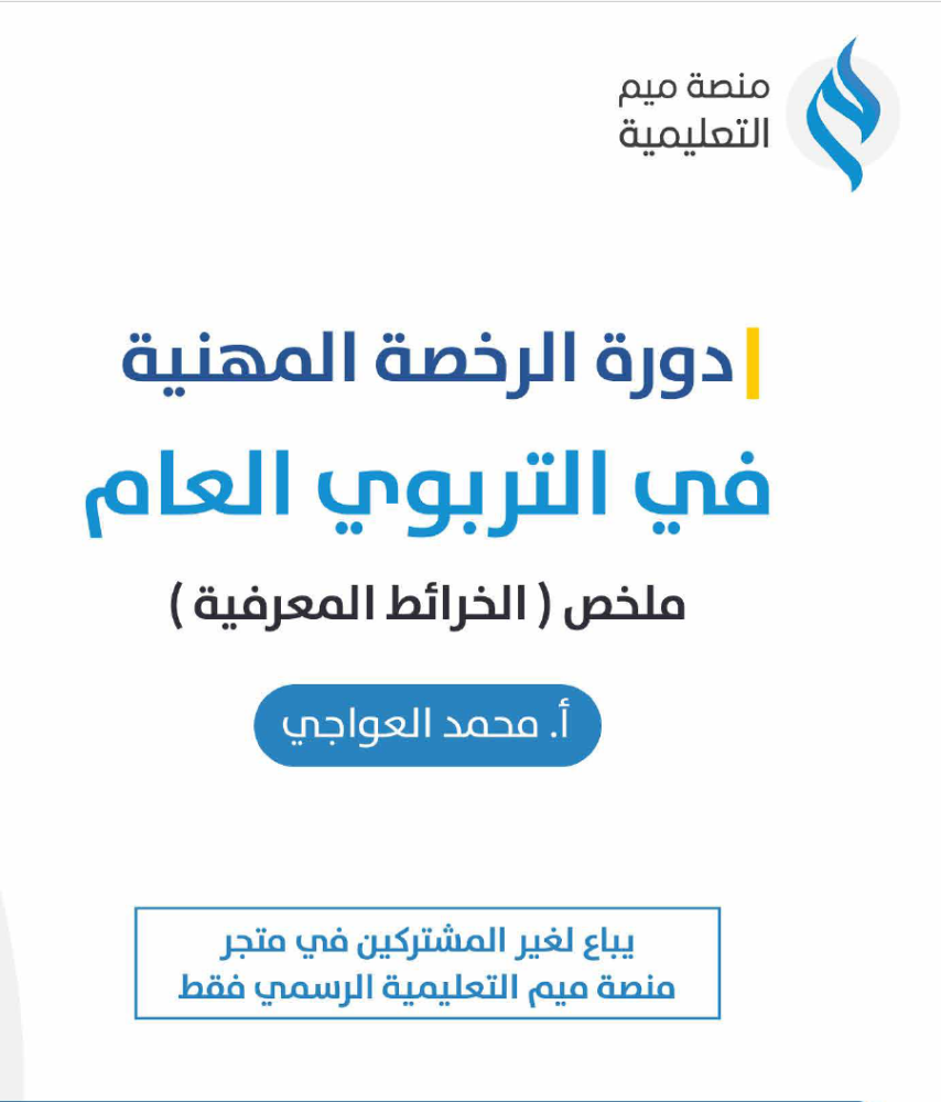 منصة ميم -  التربوي العام (ملخص خرائط المفاهيم)
