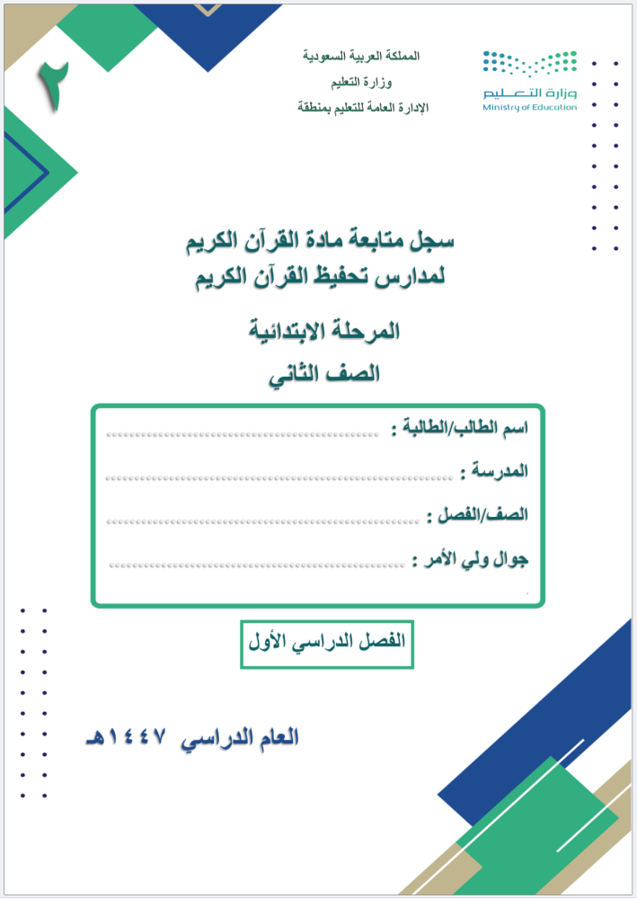 سجل متابعة مادة القرآن الكريم لمدارس تحفيظ القرآن (الصف الثاني)