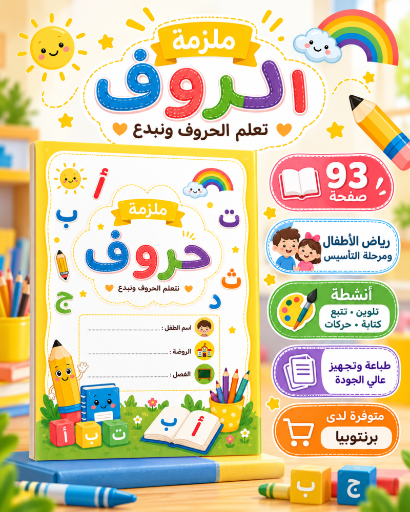 ملزمة الحروف للأطفال - تعلم الحروف العربية