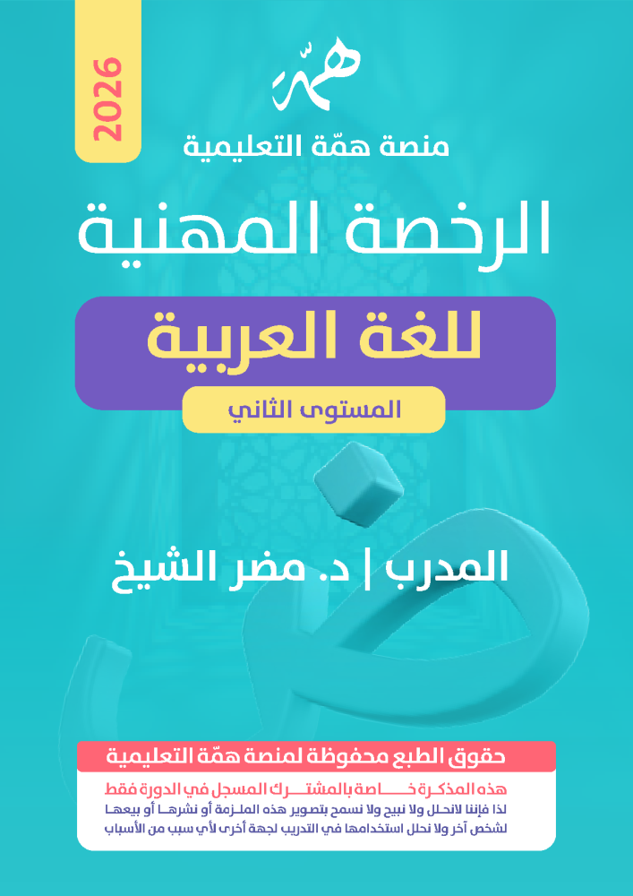 منصة همة التعليمية - الرخصة المهنية للغة العربية المستوى الثاني | كتاب المعايير